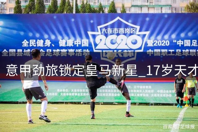 意甲劲旅锁定皇马新星 17岁天才前锋加盟佛罗伦萨达协议