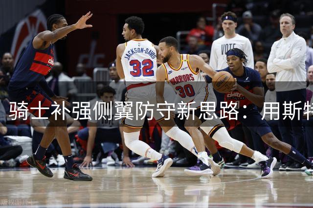 骑士补强侧翼防守新思路：用斯特鲁斯+首轮签锁定太阳悍将