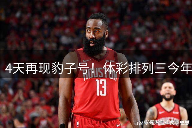 4天再现豹子号！体彩排列三今年或迎井喷式开奖？